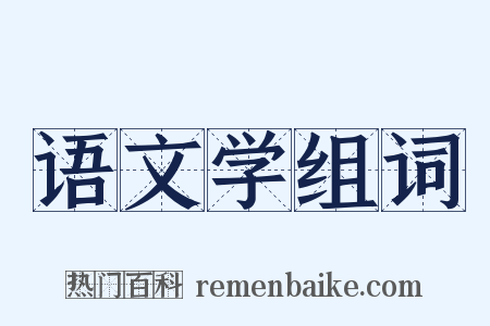 语文学组词是什么意思的图片